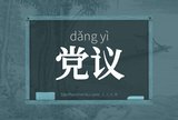 党议