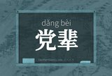 党辈