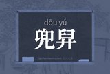 兜舁