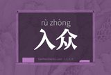 入众