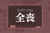 全丧
