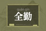 全勤
