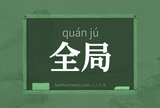 全局