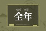 全年