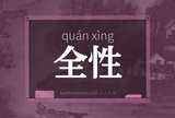 全性