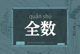 全数