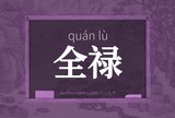 全禄