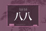 八八