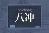 八冲