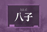 八子