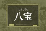 八宝