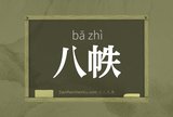 八帙