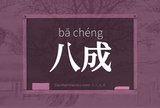 八成