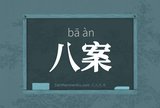 八案