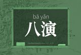 八演