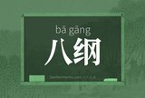 八纲
