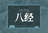 八经