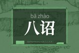 八诏