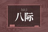 八际