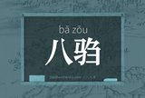 八驺