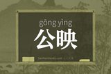 公映