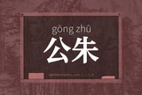 公朱