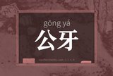 公牙
