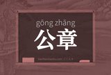 公章