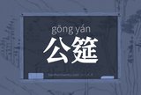 公筵