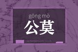 公莫
