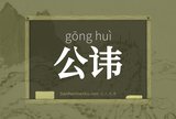 公讳