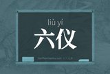 六仪