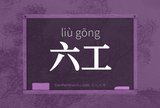 六工