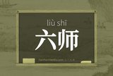 六师