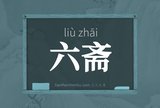 六斋