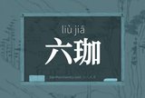 六珈