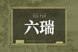 六瑞