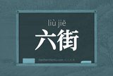 六街