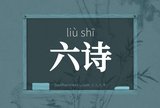 六诗