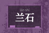 兰石
