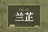 兰芷