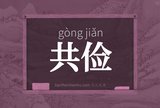 共俭