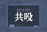 共吺