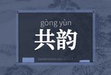共韵