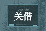 关借