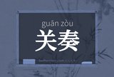 关奏