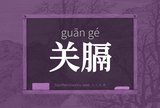 关膈