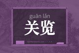 关览