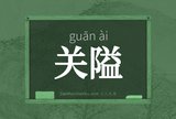 关隘