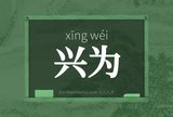 兴为
